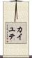 カイユテ Scroll