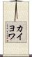 カイヨワ Scroll