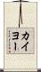 カイヨー Scroll