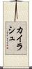 カイラシュ Scroll