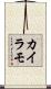 カイラモ Scroll
