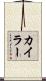 Kyler Scroll