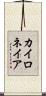 カイロネイア Scroll