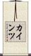 カインツ Scroll