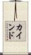 カインド Scroll