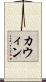 カウィン Scroll