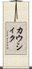 カウシィク Scroll