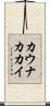 カウナカカイ Scroll