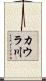 カウラ川 Scroll