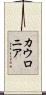 カウロニア Scroll
