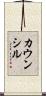 カウンシル Scroll