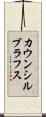 カウンシルブラフス Scroll