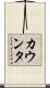 カウンタ Scroll