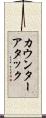 カウンターアタック Scroll