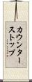 カウンター・ストップ Scroll