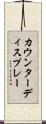 カウンターディスプレー Scroll