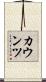 カウンツ Scroll