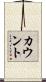 カウント Scroll