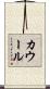 カウール Scroll