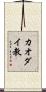 カオダイ教 Scroll