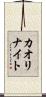 カオリナイト Scroll