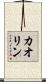 カオリン Scroll