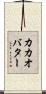 カカオ・バター Scroll