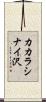 カカラシナイ沢 Scroll