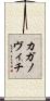 カガノヴィチ Scroll