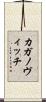 カガノヴィッチ Scroll