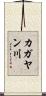 カガヤン川 Scroll