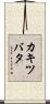カキツバタ Scroll