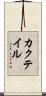 カクテイル Scroll