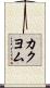 カクヨム Scroll