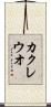 カクレウオ Scroll
