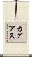 カグアス Scroll