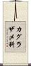 カグラザメ科 Scroll