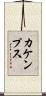 カケンプス Scroll