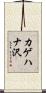 カゲハナ沢 Scroll