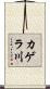 カゲラ川 Scroll