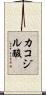 カコジル酸 Scroll