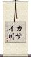 カサイ川 Scroll