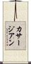 カサージアン Scroll