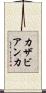 カザビアンカ Scroll