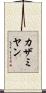 カザミヤン Scroll