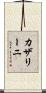 カザリーニ Scroll