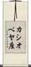 カシオペヤ座 Scroll