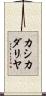 カシカダリヤ Scroll