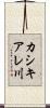 カシキアレ川 Scroll