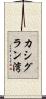 カシグラン湾 Scroll